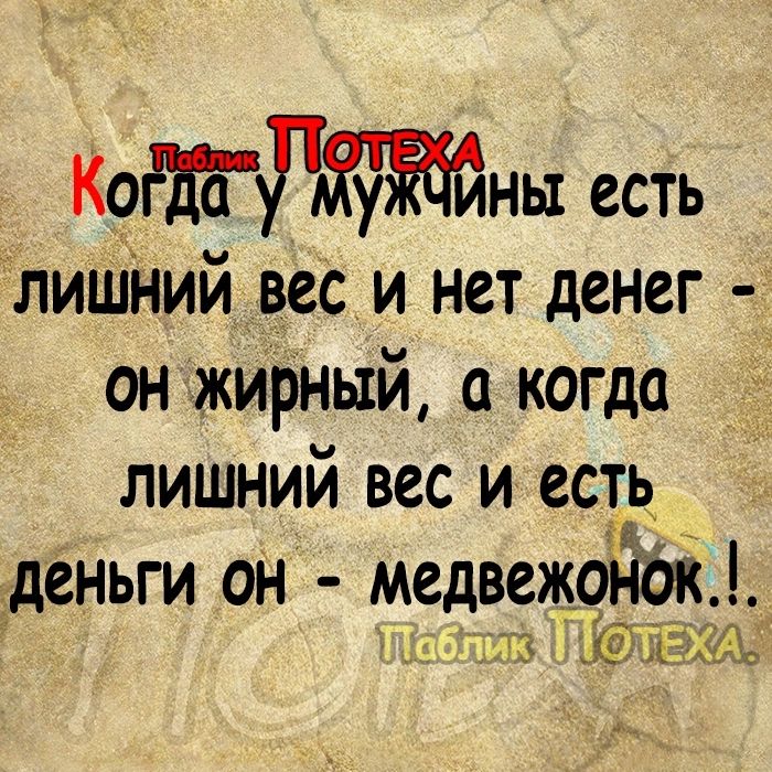 КопдддЪЖны есть лишний _вес и нет денег он жирный 0 когда лишний вес и есть деньги он медвежонок