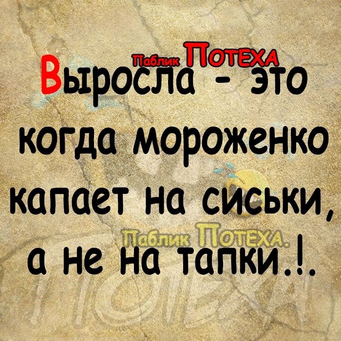 ВыроЕЪЗтЩо коГда мороженко капает на сиськи не На тапки