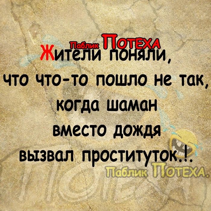 что Что то пошло не так когда шаман вместо дождя вызвал проститутокч 39 м