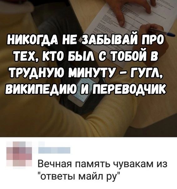 НИКОГДА НЕ ЗАБЫВАЙ ПРО ТЕХ КТО БЫА О ТОБОЙ В ТРУАНУЮ МИНУТУ Г УГ ВИКИПЕАИЮ И ПЕРЕВОАЧИК Вечная память чувакам из ответы майл ру