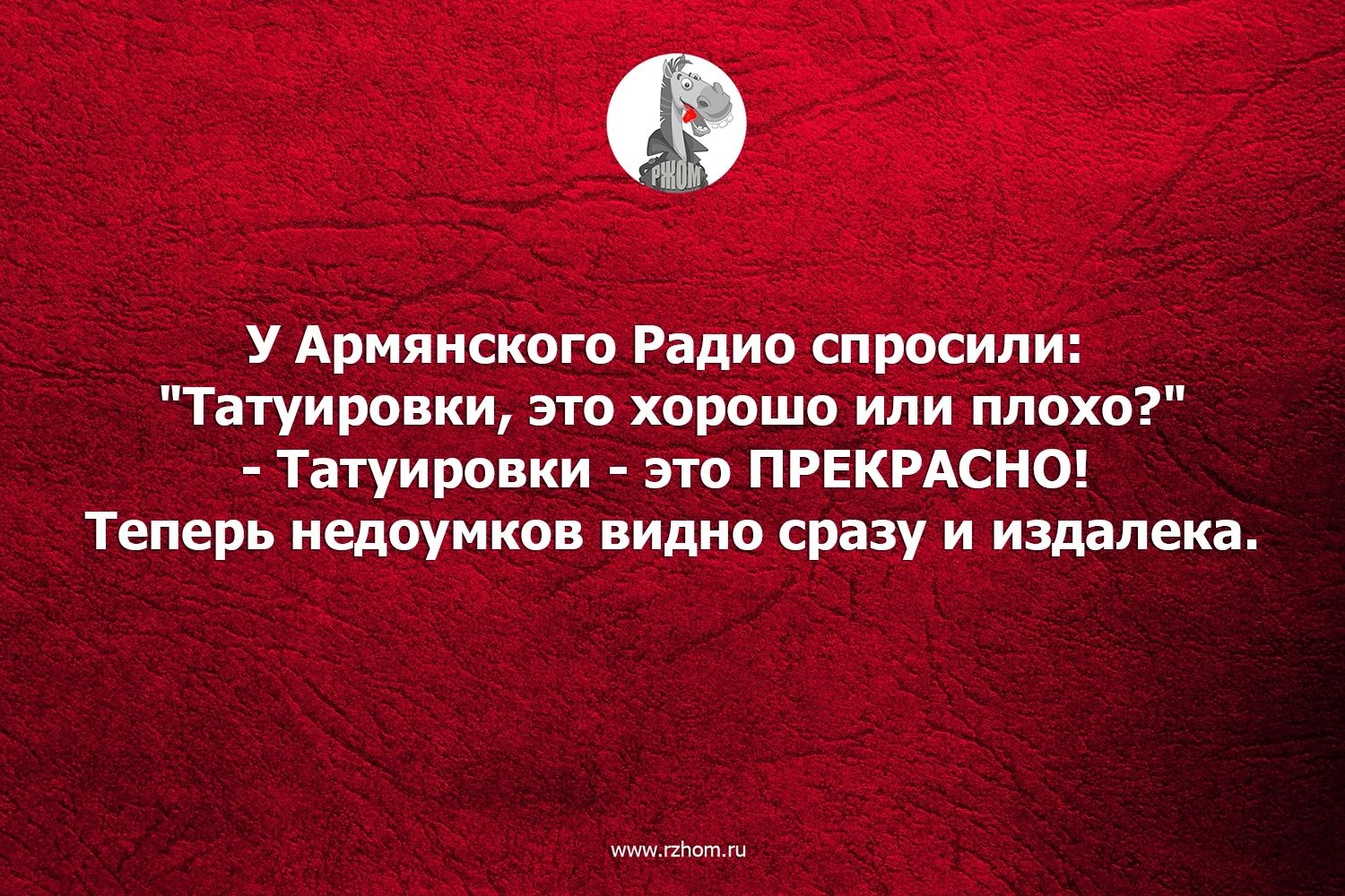 У Армянского Радио спросили Татуировки это хорошо или плохо Татуировки это ПРЕКРАСНО Теперь иедоуиков видио сразу и изшпека