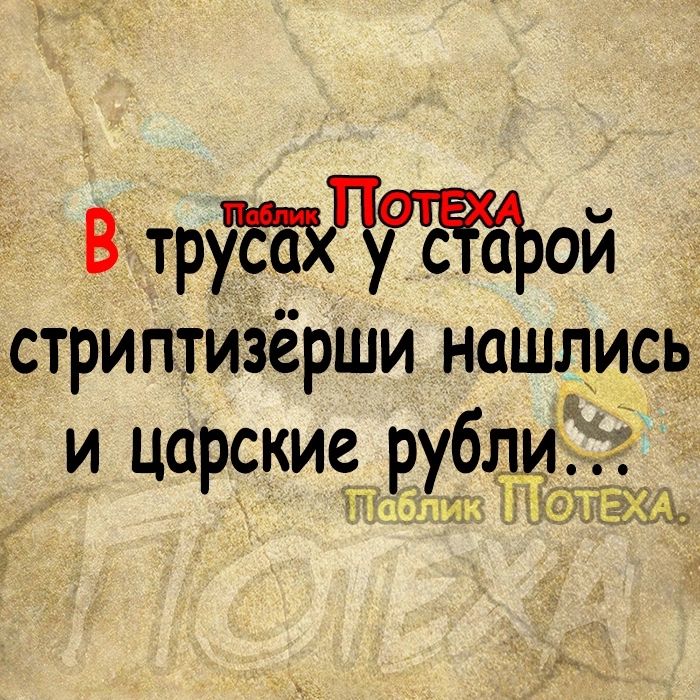 В трудй с а ой стриптизёрши нашлись и царские рубл Ти А