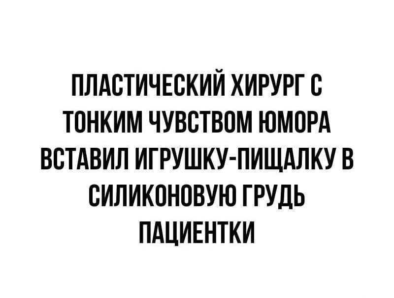 ПЛАСТИЧЕСКИЙ ХИРУРГ С ТОНКИМ ЧУВВПЮМ ЮМПРА ВСТАВИЛ ИГРУШКУ ПИЩАЛКУ В ВИЛИКПНПВУЮ ГРУДЬ ПАЦИЕНТКИ