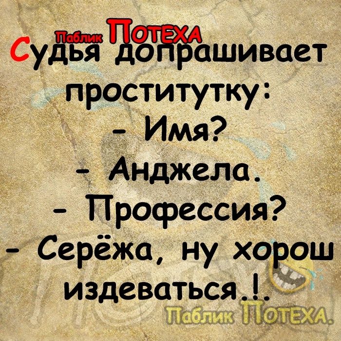 СудЁЁЧЁЁЬЪшивает проститутку Имя Анджела Профессия Серёжа ну хцрош издеватьдся4іг ТЮЗ 5