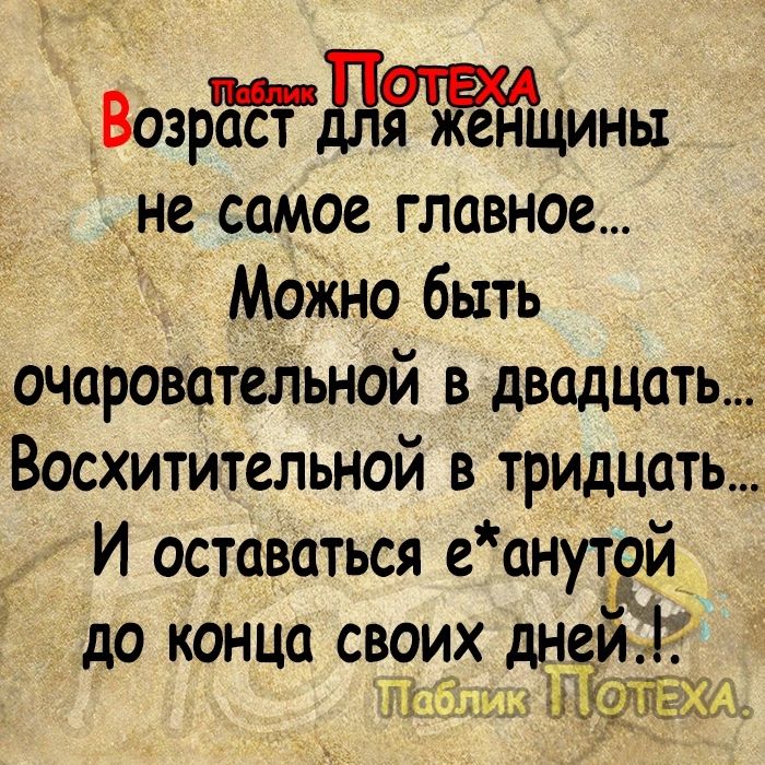 ВозрдддЗРеЙцины _не самое главное Можно быть очароватеЛЬной в двадцать Восхитительной в тридцать _ И оставаться еанутой до конца своих дней УЁЦШ ЬЁЁЁЁЧИ