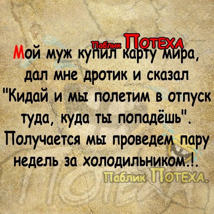 Мой муж куМИрщ дал мне дротик и сказал Кидайди мы полетим в отпуск туда куда ты попадёшь Получается мы проведещлару недель за холодильникшё и тд ЁЁЪЁЕА