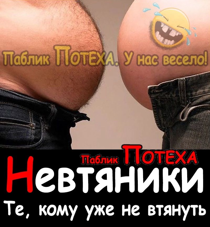 евТяниКи Те кому уже не втянуть