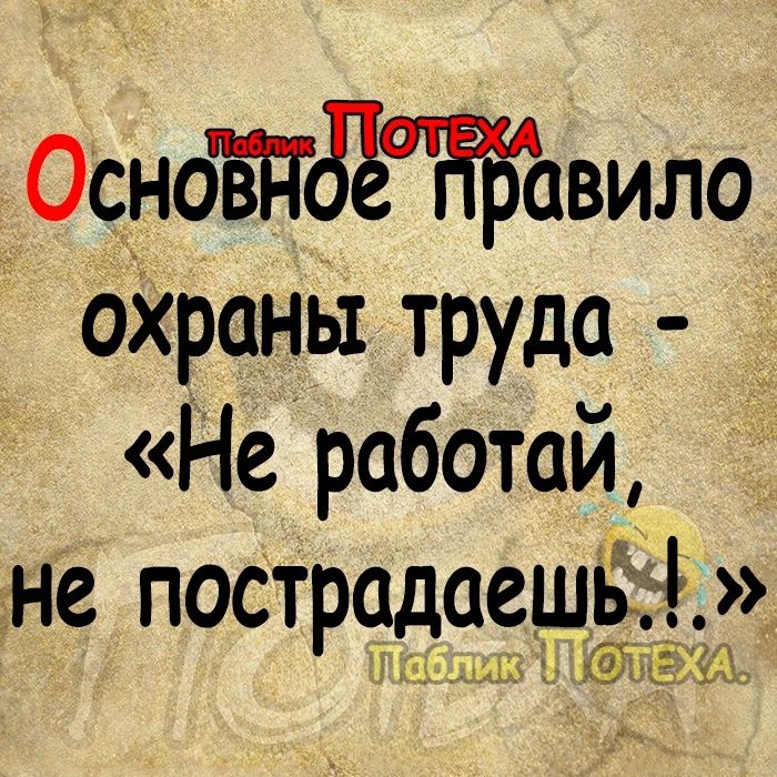 Оснотдёшійвило оХраны труда _ Не работой на пострцдаешёіі Ц нь