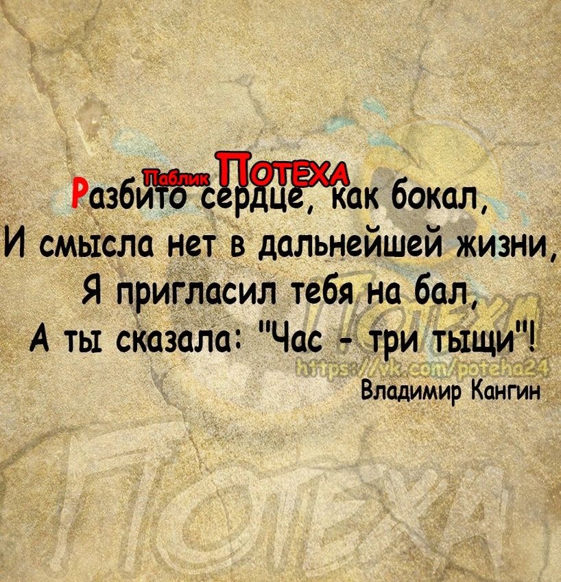 Р036Цак бокал И смьіслп нет в дальнейшей жизни Я пригласил тебя на бал А ты сКазала Час три ть_1щи_Ё Влддимир Кпигин