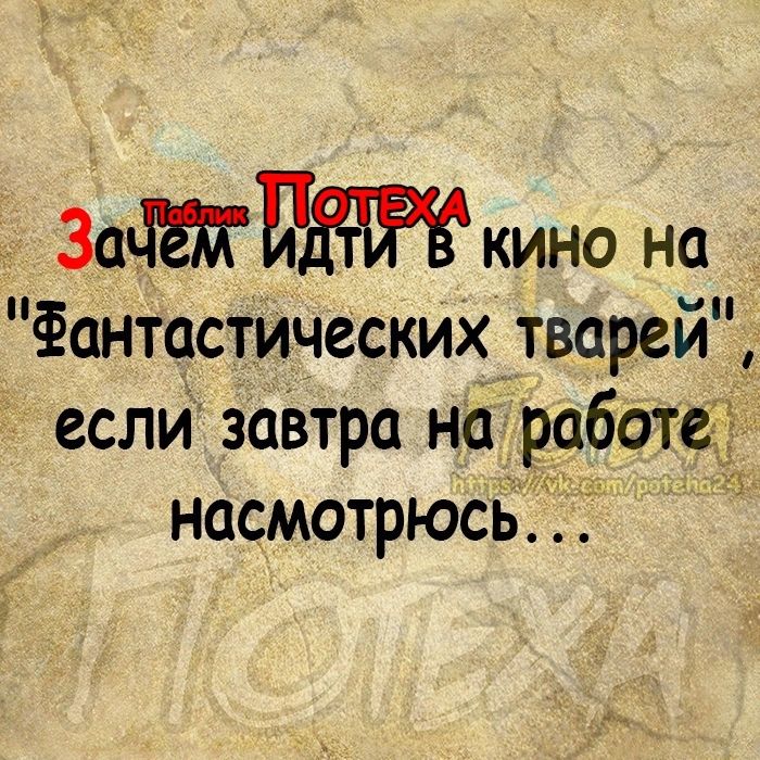 зады кино на ёантастических тварей если заВтра на работе насмотрюсь