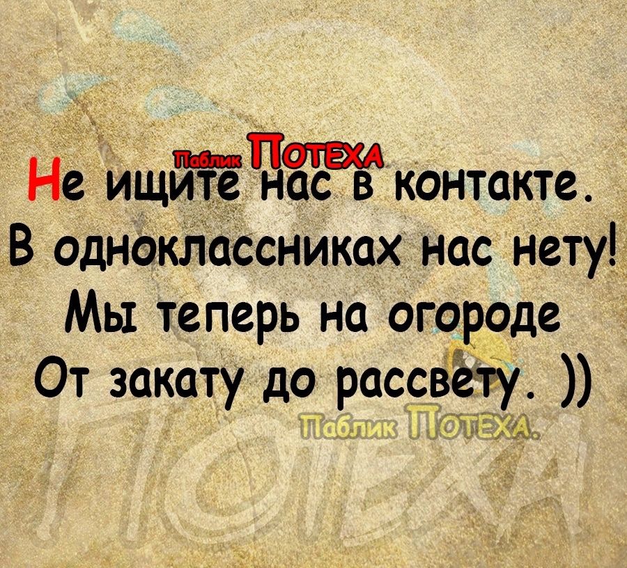 Не ищиТеЧапсвЁкштакте В одноклассниках нас нету Мы теперь на огороде От де Рёт