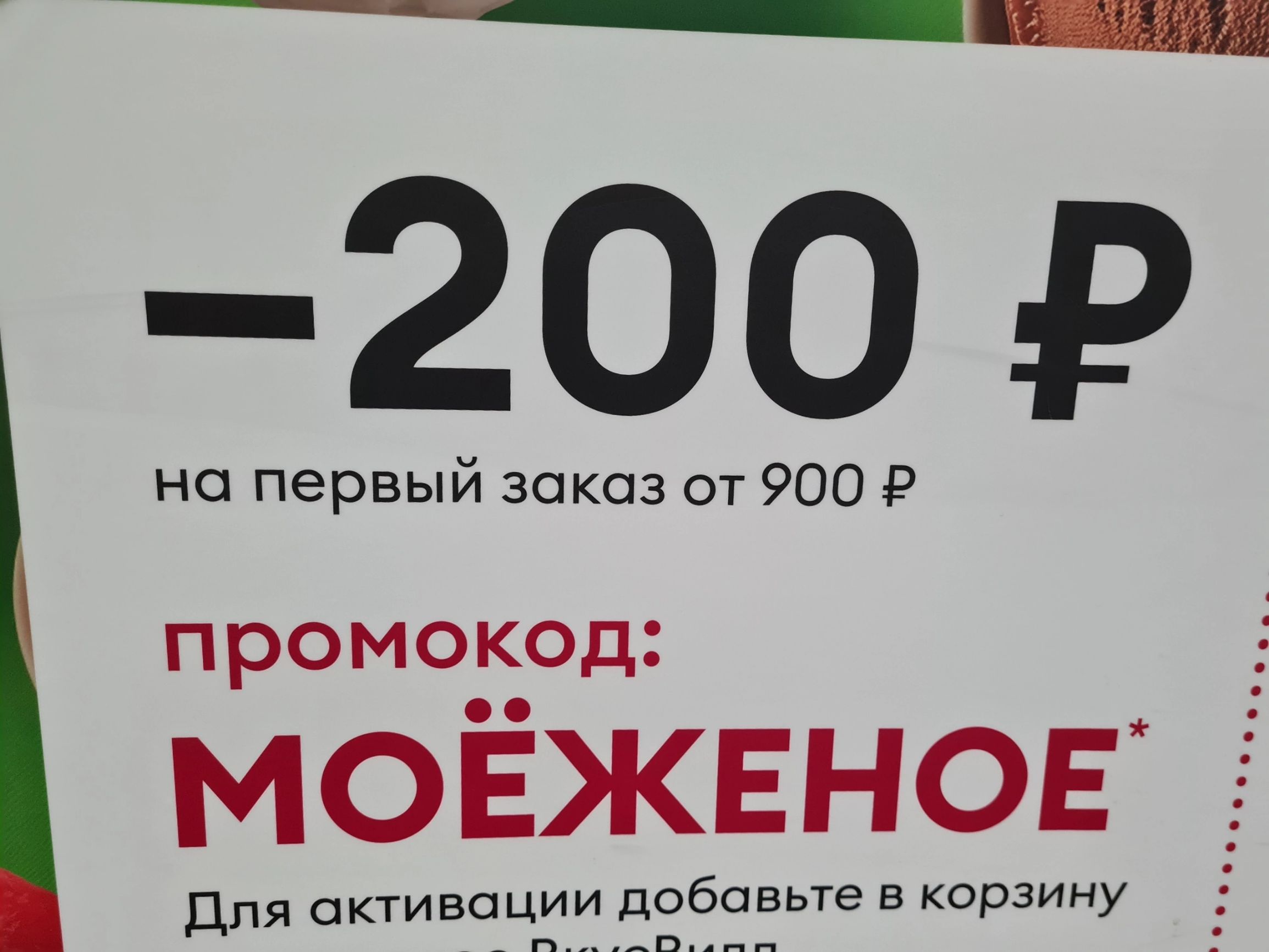 _ 200 Р но первый заказ от 900 Р промокод моёжвноь Для активации добавьте в корзину