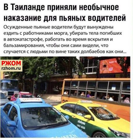 В Таиланде приняли необычное наказание для пьяных водителей Осужденные пьяные водители будут вынуждены ездить с работниками морга убирать тела погибших в авюкатапрофе работать во время ккрытия и бальзамирования чтбы они сами видели чю случается людьми по вине тзких допбаебов они