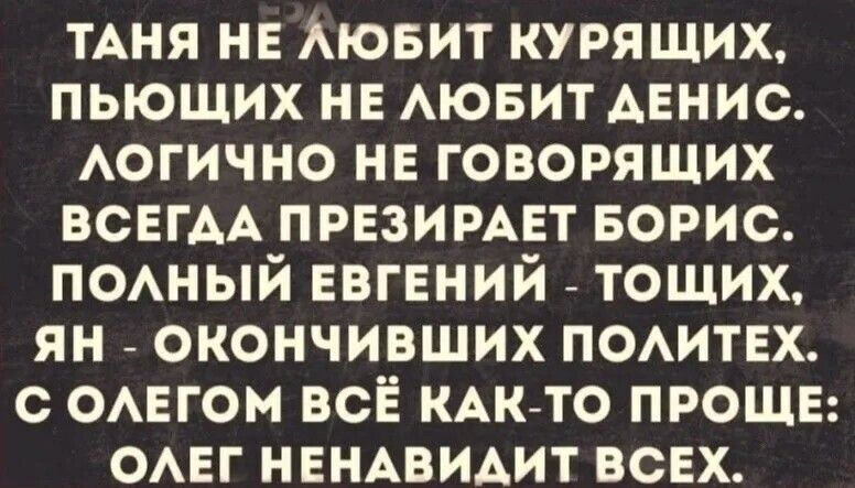 ТАНЯ не Аювит курящих пьющих не АЮБИТ Авнис АОГИЧНО не говорящих ВСЕГАА презимет БОРИС ПОАНЫЙ евгений тощих ян окончивших ПОАИТЕХ с ОАЕГОМ всЁ КАК ТО прощв ОАЕГ НЕНАВИАИТ всех