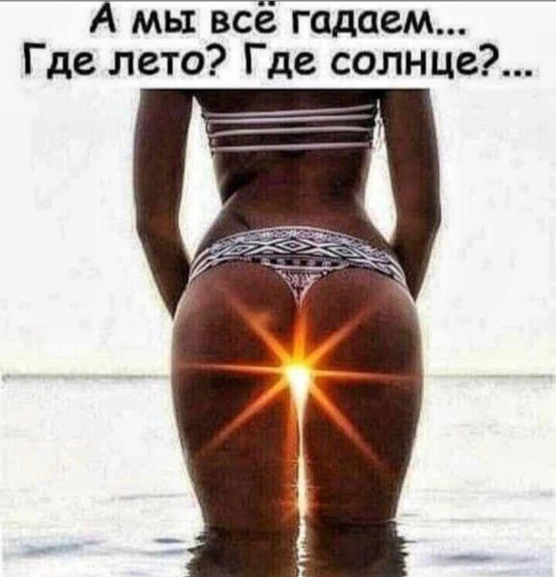 Ж мы все гадаем Где лето Где солнце