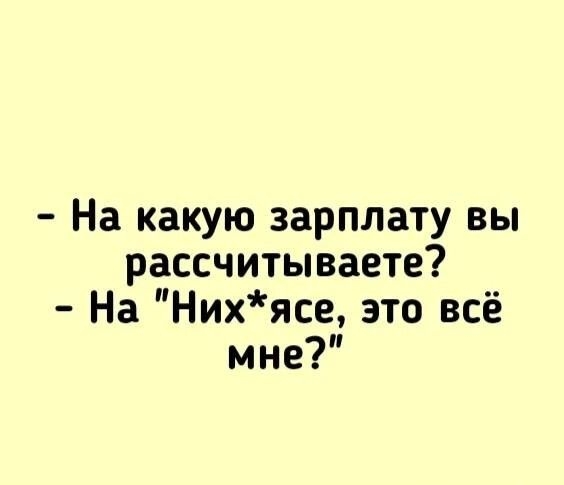 На какую зарплату вы рассчитываете На Нихясе это всё мне