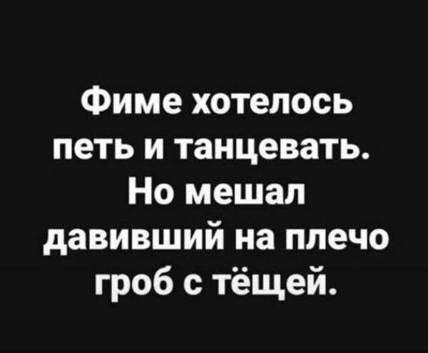 Фиме хотелось петь и танцевать Но мешал давивший на плечо гроб с тёщей