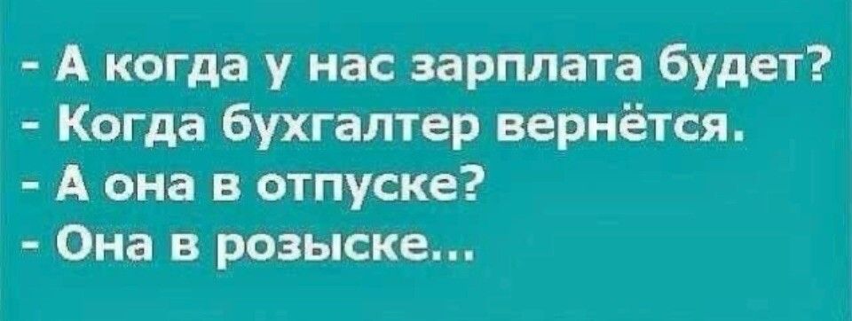 А когда у нас зарплата будет Когда бухгалтер вернётся А она в отпуске Она в розыске