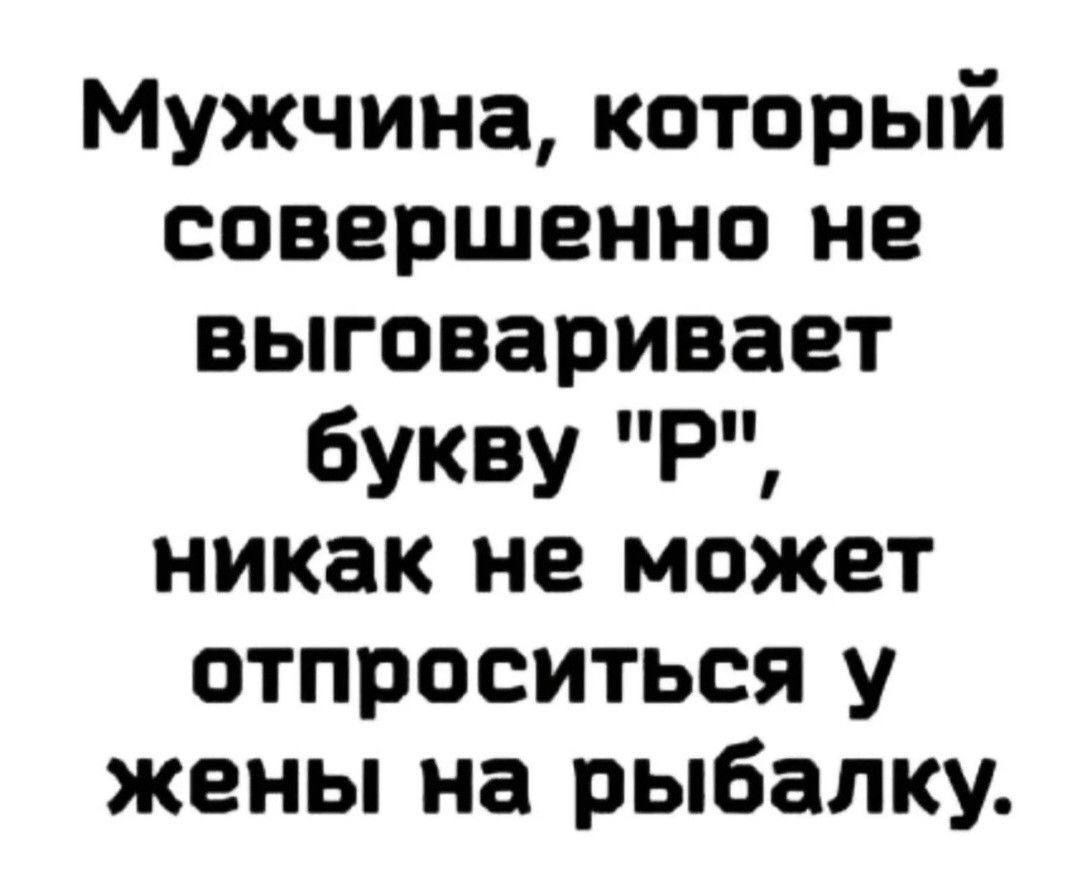 Мужчина который совершенно не выговаривает букву при никак не может отпроситься у жены на рыбалку