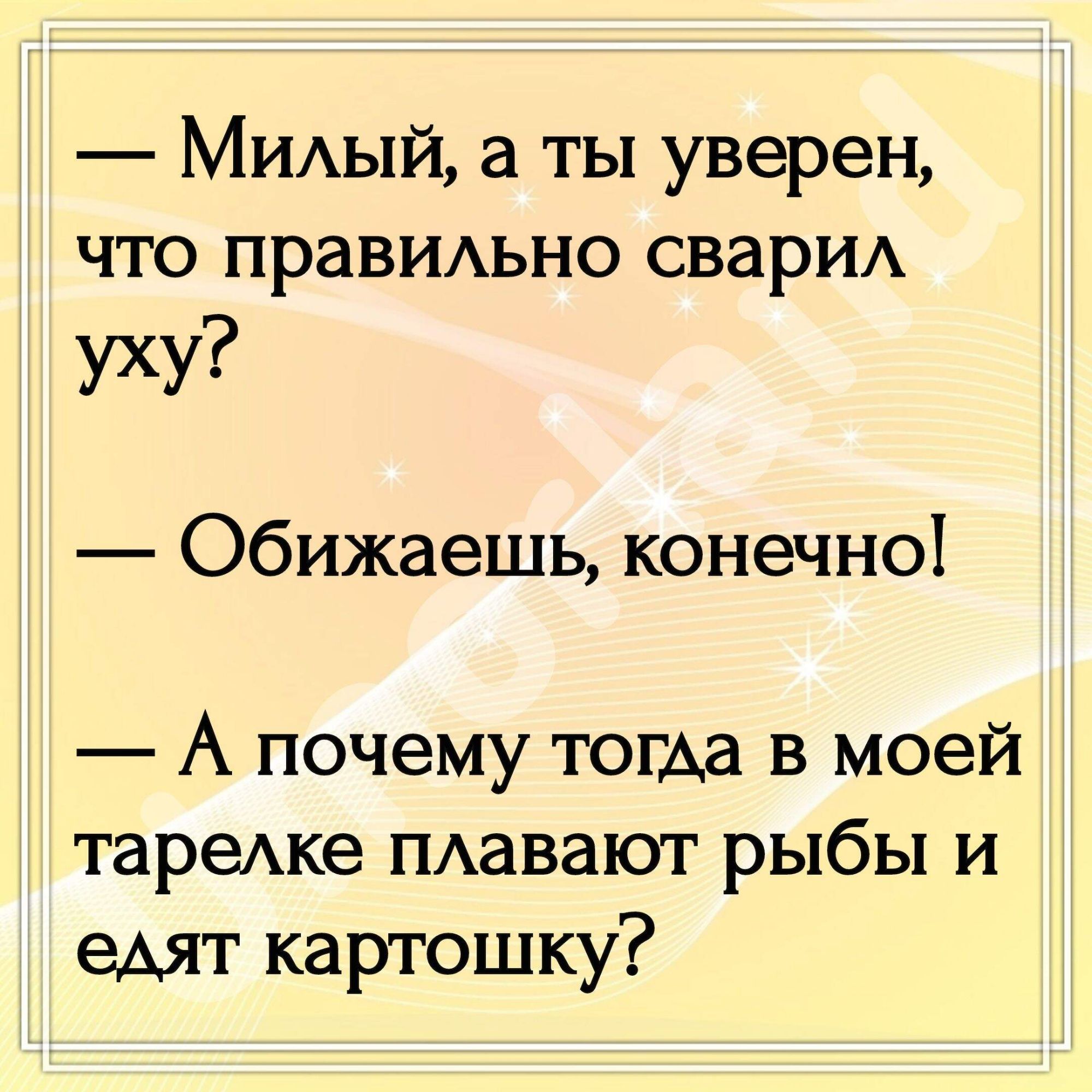 МИАЫЙ а ты уверен что правшхьно сварИА уху Обижаешь конечно А почему тогда в моей тареке ПАавают рыбы и шт картошку