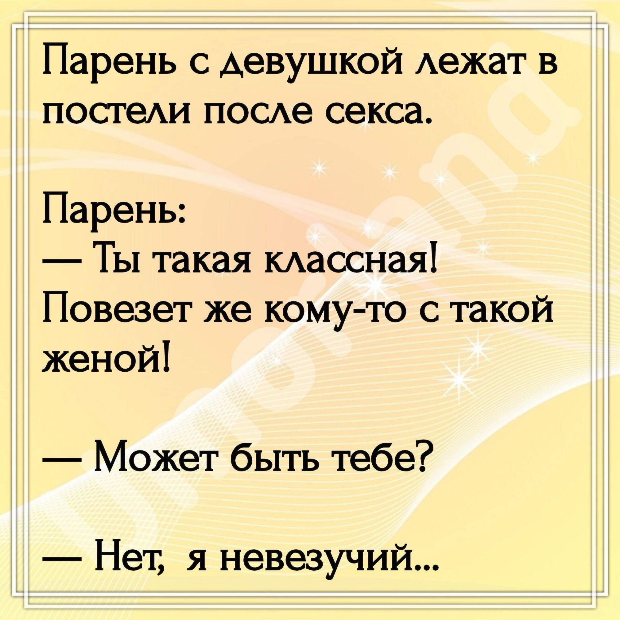 Парень с девушкой Аежат в посте поые секса Парень Ты такая маосная Повезет же кому ю с такой женой Может быть тебе Нет я невезучий