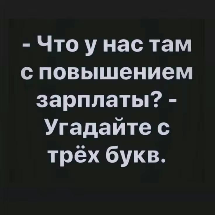 Что у нас там с повышением зарплаты Угадайте с трёх букв