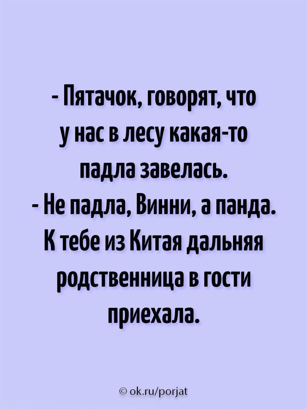 Пятачок говорят что у нас в лесу какая то падла завелась Не падла Винни а панда К тебе из Китая дальняя родственница в гости приехала ок тттроща