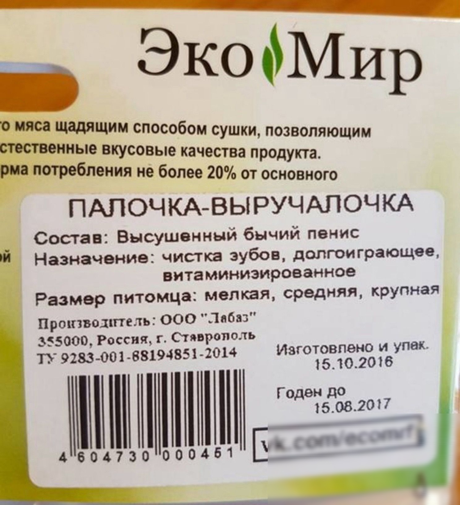 ЭКО Мир _пшшпшм способом сушки позволяющим и вкусовые шип и продукта ния на боли 20 и основиого ПАПОЧКА ВЫРУЧАПОЧКА состав Высуш иный бычий пони Назначвнив чиста зуба лаптиграющос и аминимроеанное Римвр питомц опия средияя крупная прописи 355000 Росс стя роны и и 1 в ваш тн згошвпвно и уп ппвзоо 151020 гом по твоим сотесотгг 4 504730