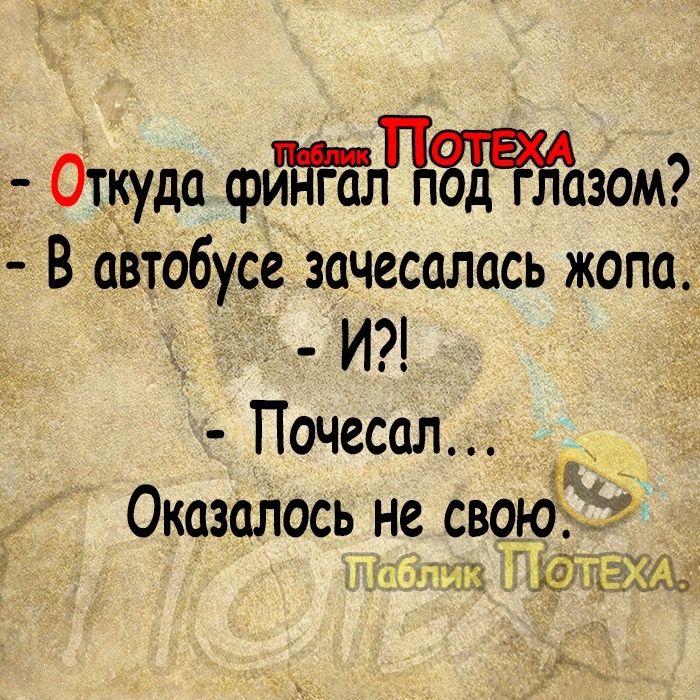 Откуда флЧзом В аётобусе зачесалась жопа і И Почесал Оказалось не своюЁЁіЁё ктив _м