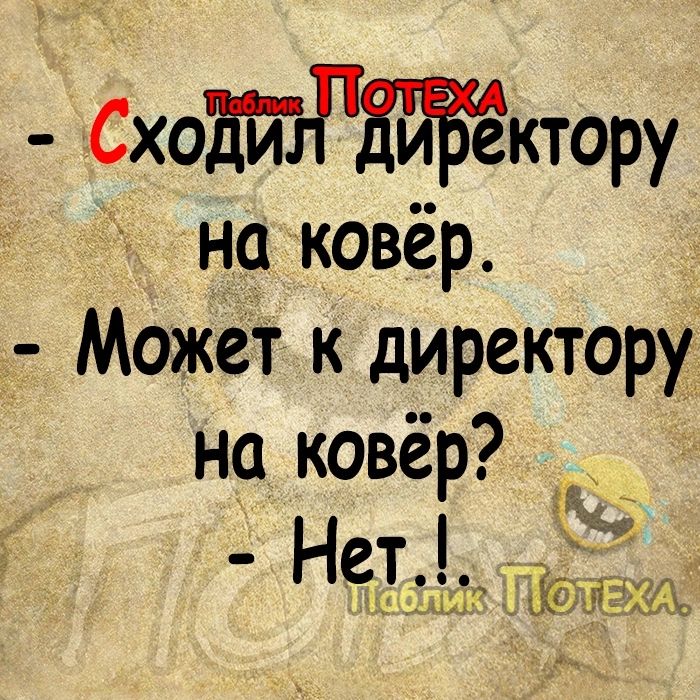 СходйтдЁЁЁКТОРУ на ковёр Может к директору на ковёр 9 Нет ЁЛМХ