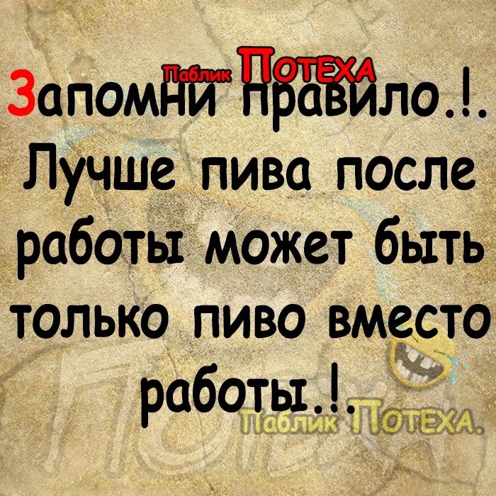 Запомдйпвёвйлоі Лучше пива после работы может быть только пиво вместо работы ЁЪЬ 643