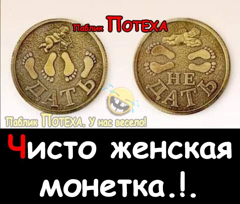 Чисто женская монетка