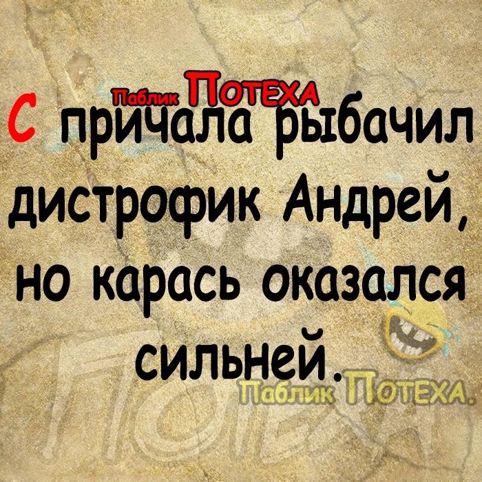 С прйддЪЪпЁтбачил дистрофик Андрей но карась оъіазадт сильнёи 77 АЕ2