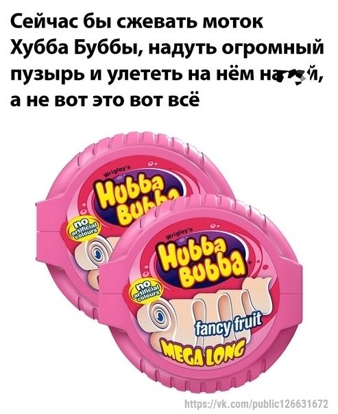 Сейчас бы сжевать моток Хубба Буббы надуть огромный пузырь и улететь на нём ист 3 а не вот это вот всё