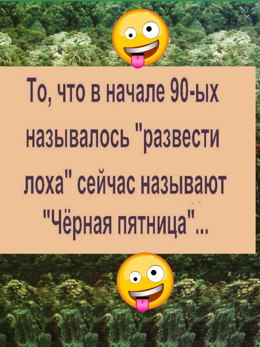 12 айда 21 То что в начале 90 ых НЗЗЫВЗЛОСЬ развести лоха сейчас называют Чёрная пятница