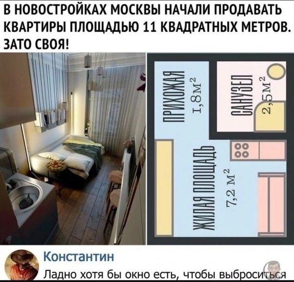 В НОВОПРОЙКАХ МОСКВЫ НАЧАЛИ ПРОДАВАТЬ КВАРТИРЫ ПЛОЩАДЬЮ 11 КВАДРАТНЫХ МЕТРОБ ЗАТО СВОЯ Ё 5 2 а Ёп Ё ЖИЛНЯ ПП ШНШ 72 м2 Константин Па но хотя бы окно есть чтобы выб оситься