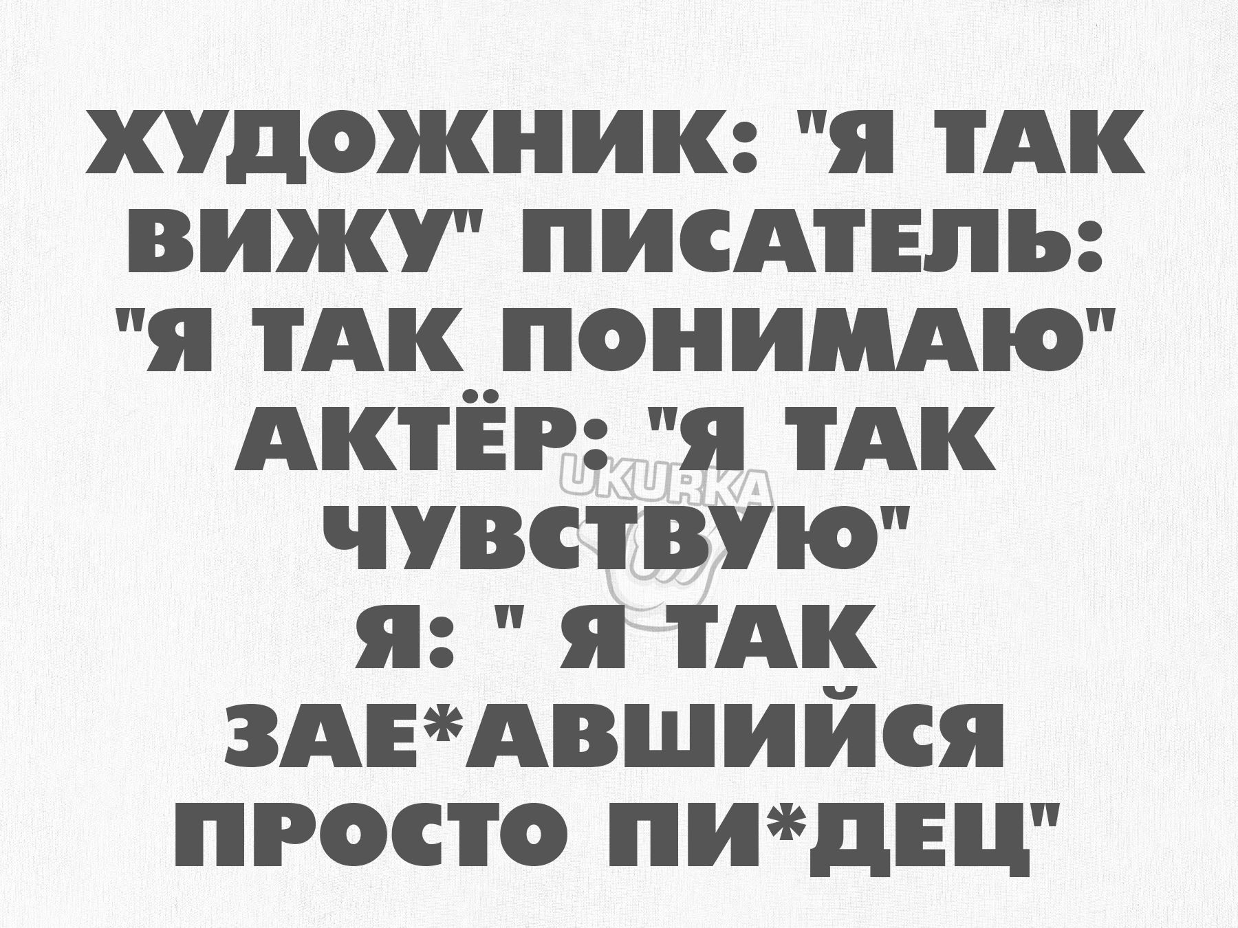 художник я тАк вижу писдтнпь я тдк__понимдю АКТЕР я тАк чувствую я ты зднтвшиися просто пищвц