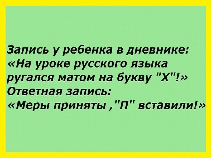 Запись у ребенка в дневнике На уроке русского языка ругался матом на букву Х Ответная запись Меры приняты П вставили