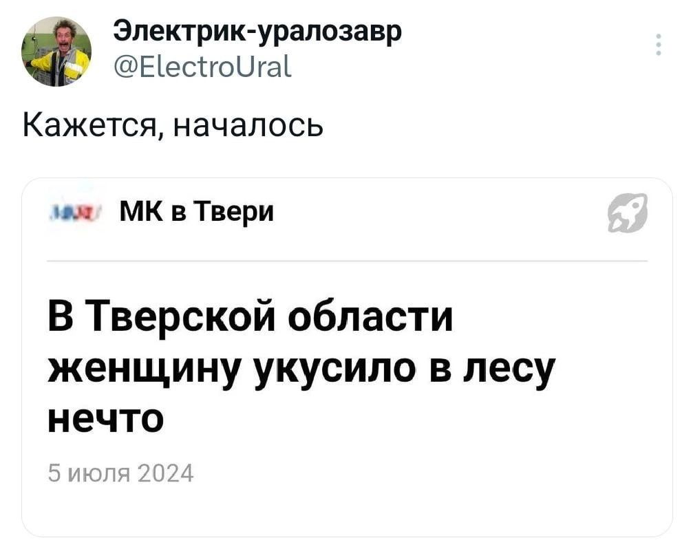 Эпектрикурапозавр Несггошш Кажется началось пи мк в Твери В Тверской области женщину укусипо в лесу нечто