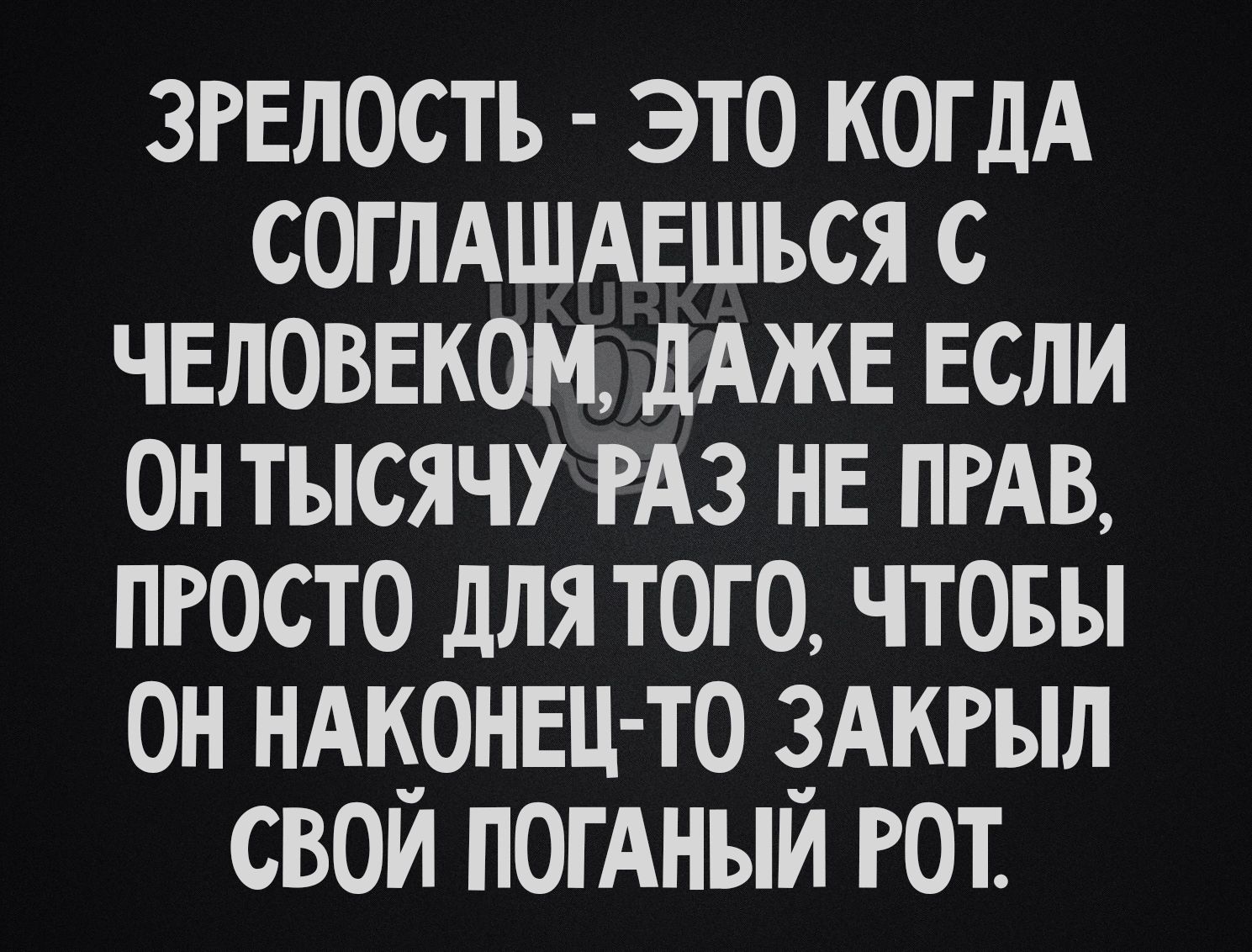 ЗРЕЛОСТЪ это когдА СОГЛАШАЕШЪСЯ с чвловвком дАЖЕ ЕСЛИ он тысячу гдз нв пив пгосто для того чтовы он ндкрнвцто здкгыл свои погАныи гот