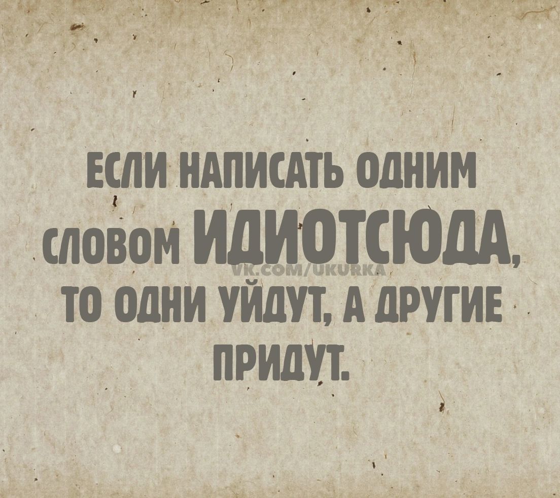 ЕСЛИ НАПИСАТЬ МНИМ модом ИДИДДЮМ то одни уйдут А другие приш