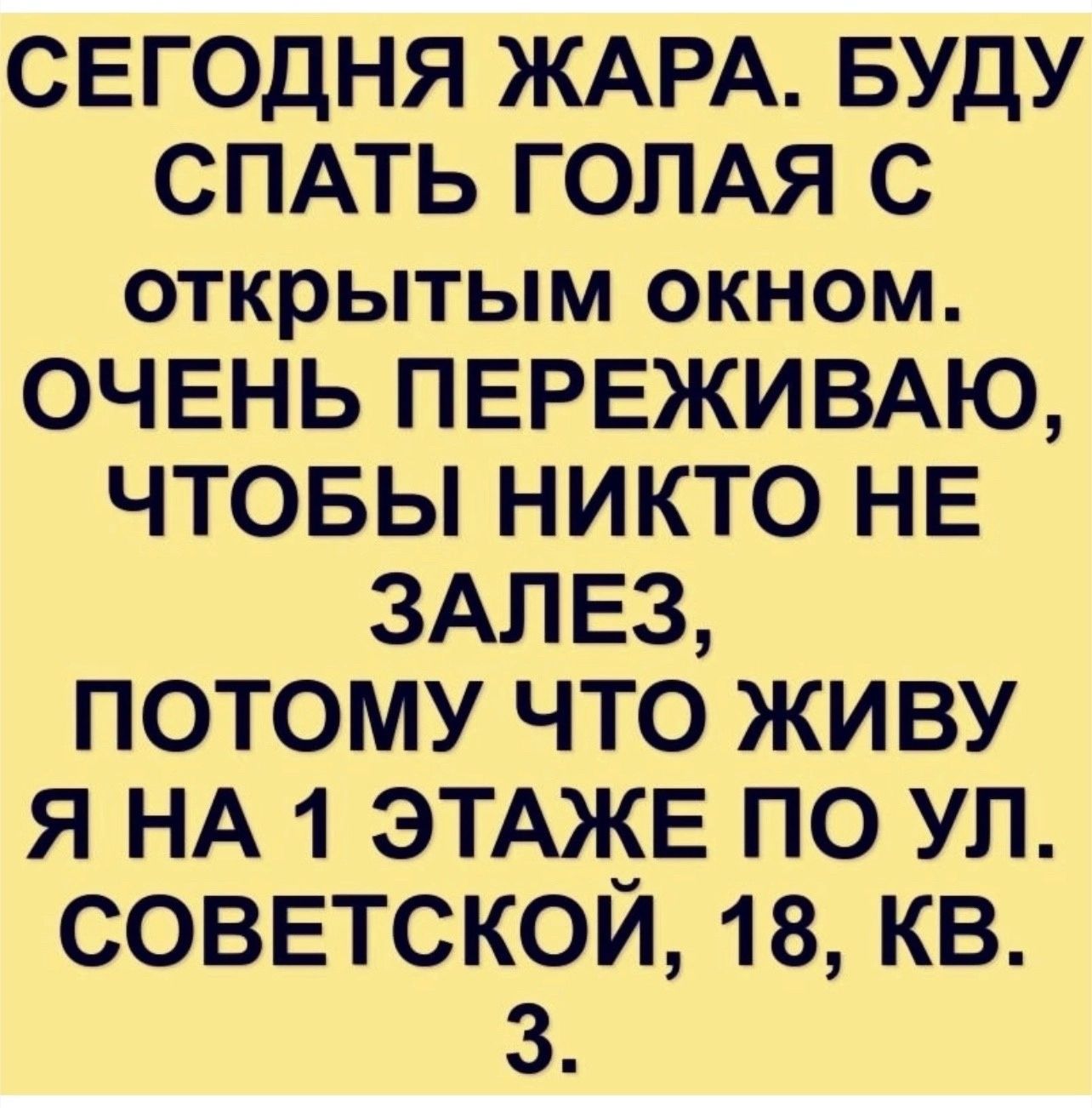 СЕГОДНЯ ЖАРА БУДУ СПАТЬ ГОЛАЯ С открытым окном ОЧЕНЬ ПЕРЕЖИВАЮ ЧТОБЫ НИКТО НЕ ЗАПЕЗ ПОТОМУ ЧТО ЖИВУ Я НА 1 ЭТАЖЕ ПО УЛ СОВЕТСКОИ 18 КВ 3