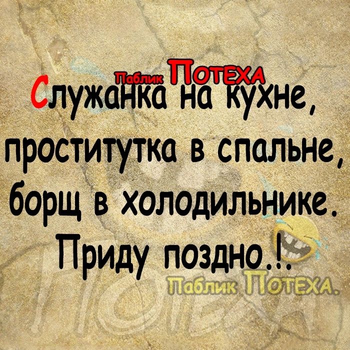 СлужаПКаЧчЁЙйне проститутка в спальне борщ в холодильнике Приду поздно