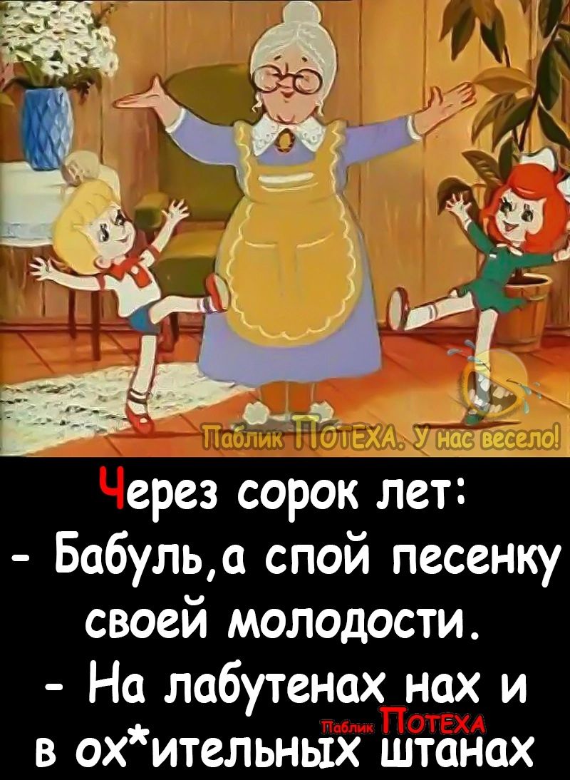 срез сорок лет Бабульа спой песенку своей молодости На лабутенах нах и в охительнь1х штанах