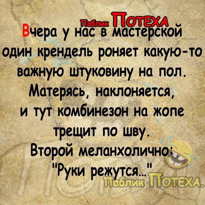 Вчера у НЁЕЪЪЁЗЁЁОЙ один крендель роняет какую то ваікную штуковину на пол Матерясь наклоняется и тут комбинезон на жопе трещит по шву Второй меланхоличноддд ь