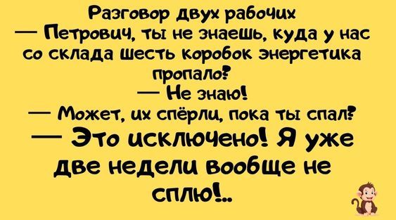 Разговор двух работи Петрович ты не знаешь куда у нас со склада шесть коровок энергетика ранам Не знаю Может ця спёрлц пока ты спал Это исключив Я уже две недели вообще не _ сплю Ё