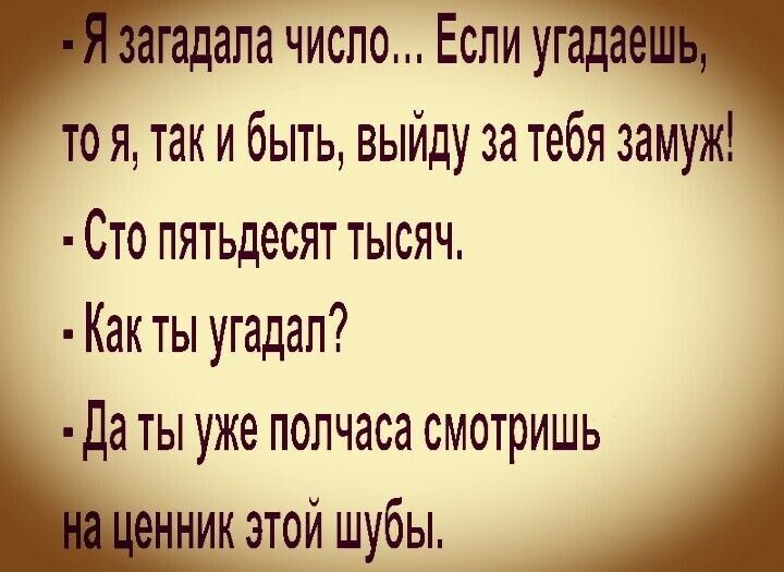 чиспо Если Уэлч то я так и быть выйду за тебя замуж Сто пятьдесят тысяч Как ты угадал да ты уже полчаса смотришь ик этой шубы