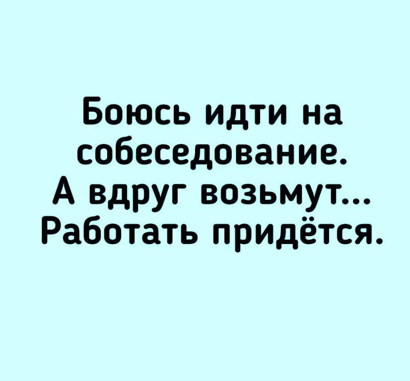 Боюсь идти на собеседование А вдруг возьмут Работать придётся