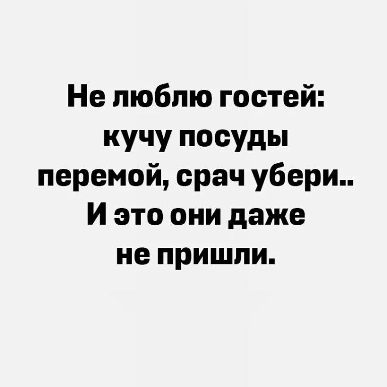 Не люблю гостей кучу посуды перемой срач убери и это они даже не пришли