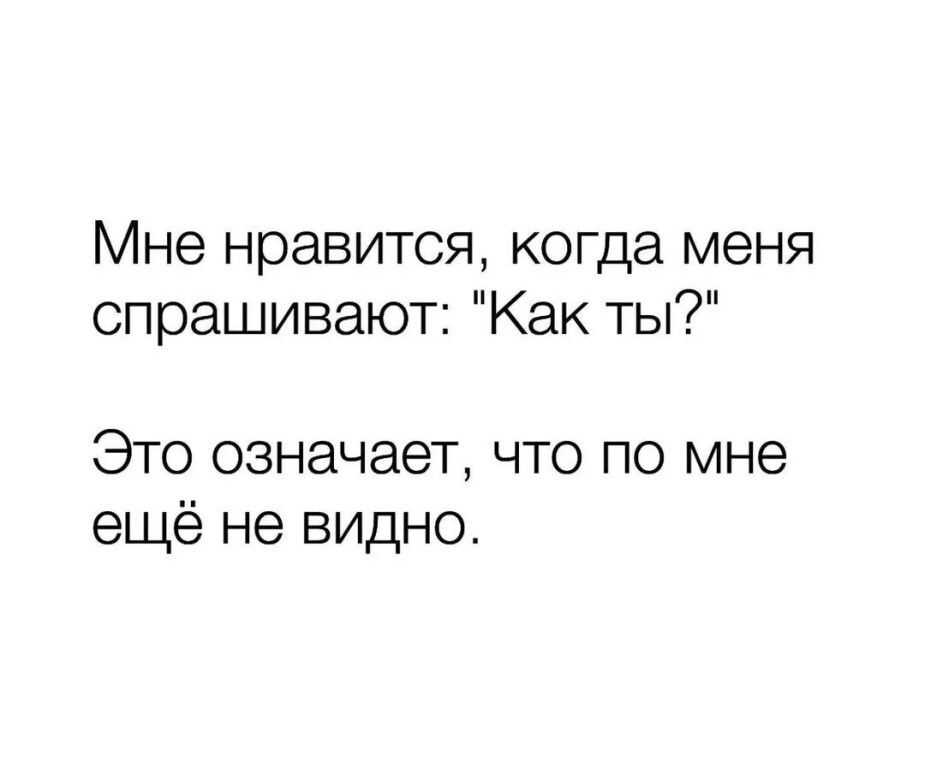 Мне нравится когда меня спрашивают Как ты Это означает что по мне ещё не видно